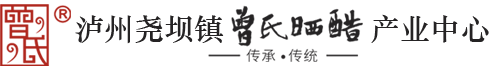 泸州曾氏晒醋