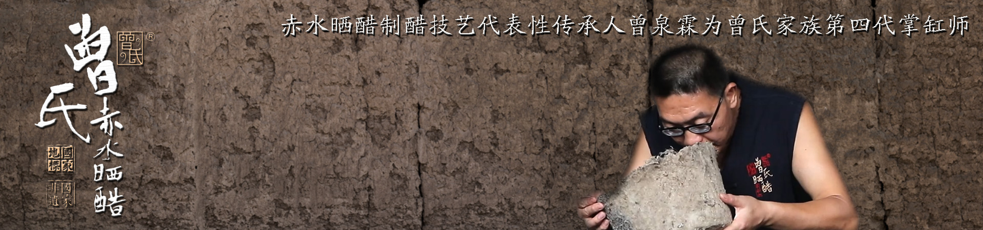 泸州曾氏晒醋