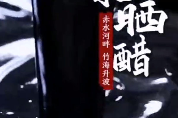 曾氏晒醋宣传视频