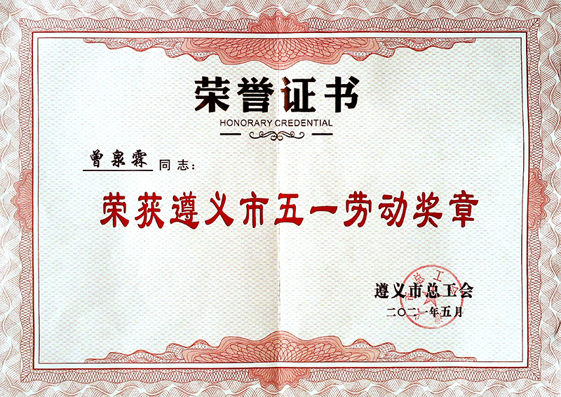 遵义市五一劳动奖章