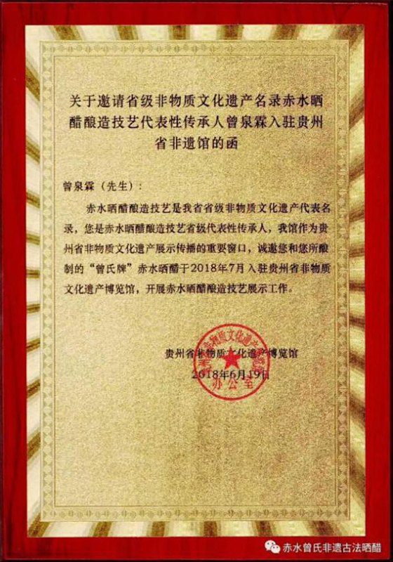 2018年曾氏晒醋第四代传承人曾泉霖省非遗馆