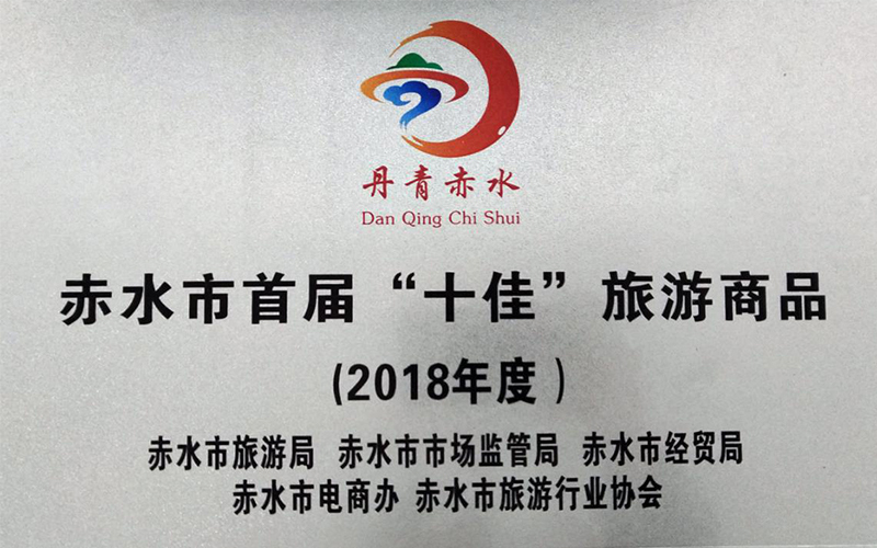赤水市首届“十佳”旅游商品