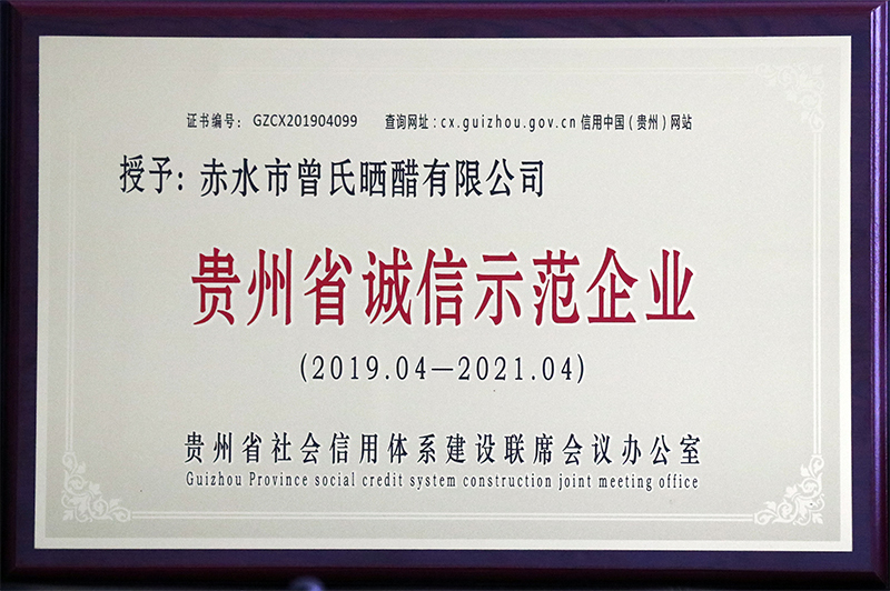 贵州省诚信示范单位