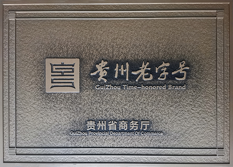 贵州老字号