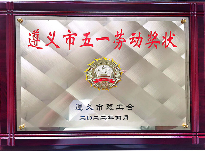 遵义市五一劳动奖状