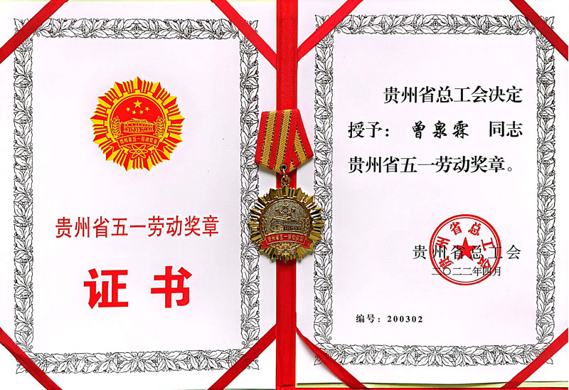 贵州省五一劳动奖章