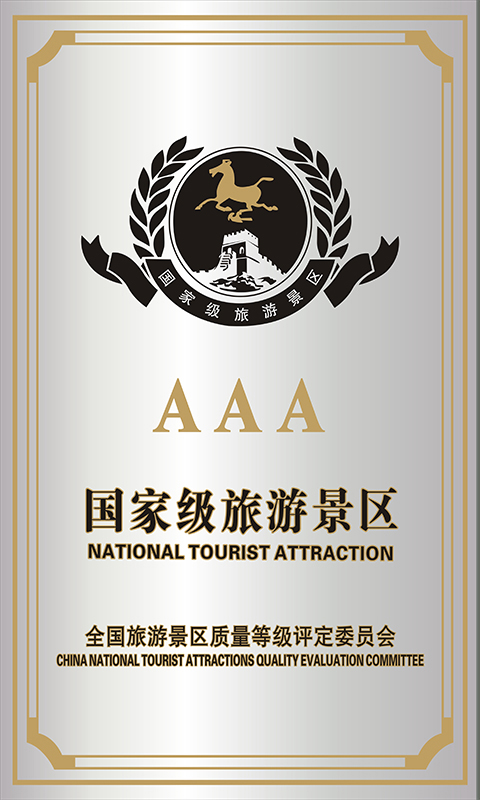 2020年获评为国家AAA级旅游景区